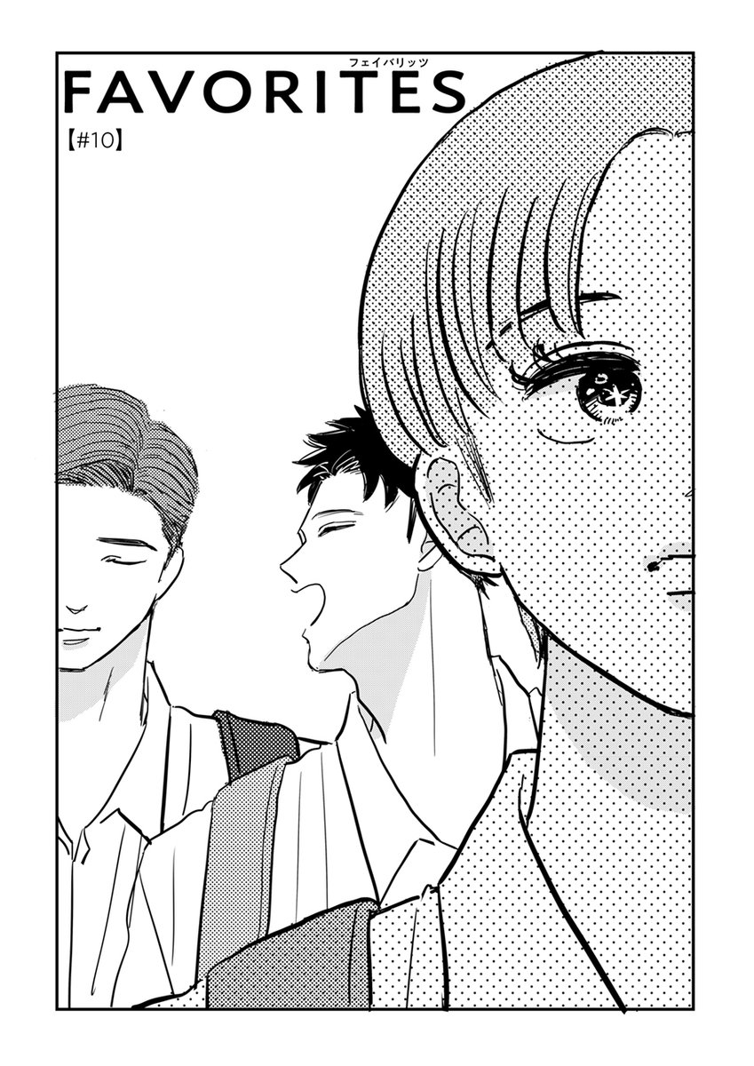 フェイバリッツ