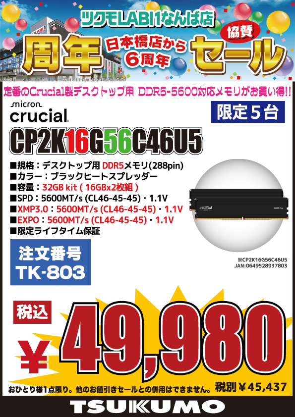 4F】明日 2/21(土)から 🎊ツクモLABI1なんば店 周年記念協賛セール