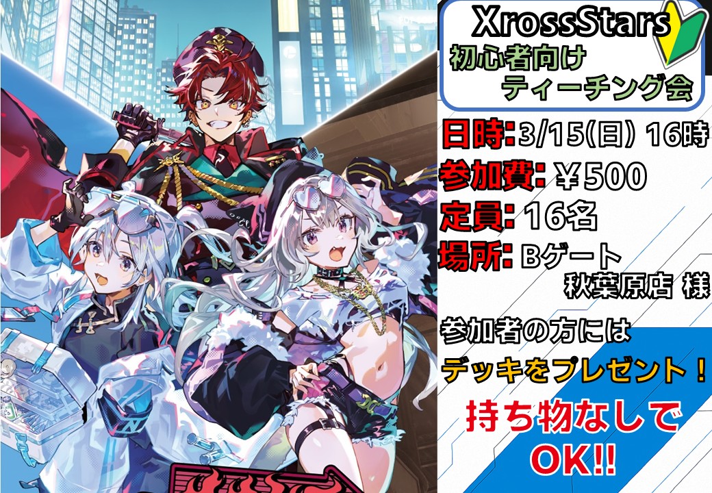 クロススターズ