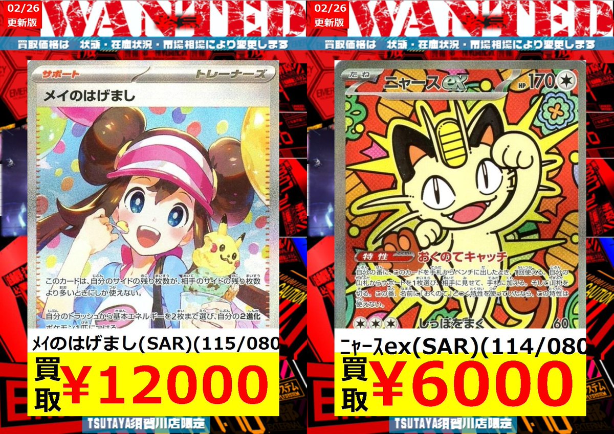 数量限定買取】 ﾒｲのはげまし(SAR)(115/080) ￥12,000 ﾆｬｰｽex(SAR)(114