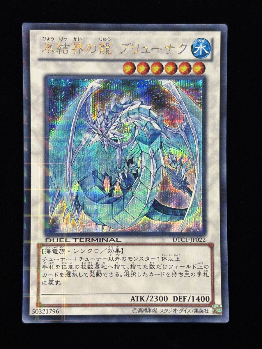 遊戯王 氷結界の龍ブリューナク DTCシク