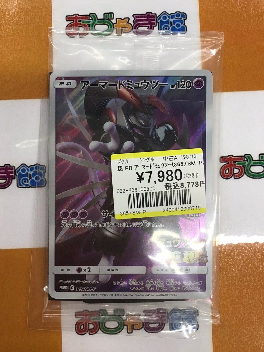 🍀トレカ買取情報🍀 【#ポケモンカード】 ☆『超 PR ｱｰﾏｰﾄﾞﾐｭｳﾂｰ(365