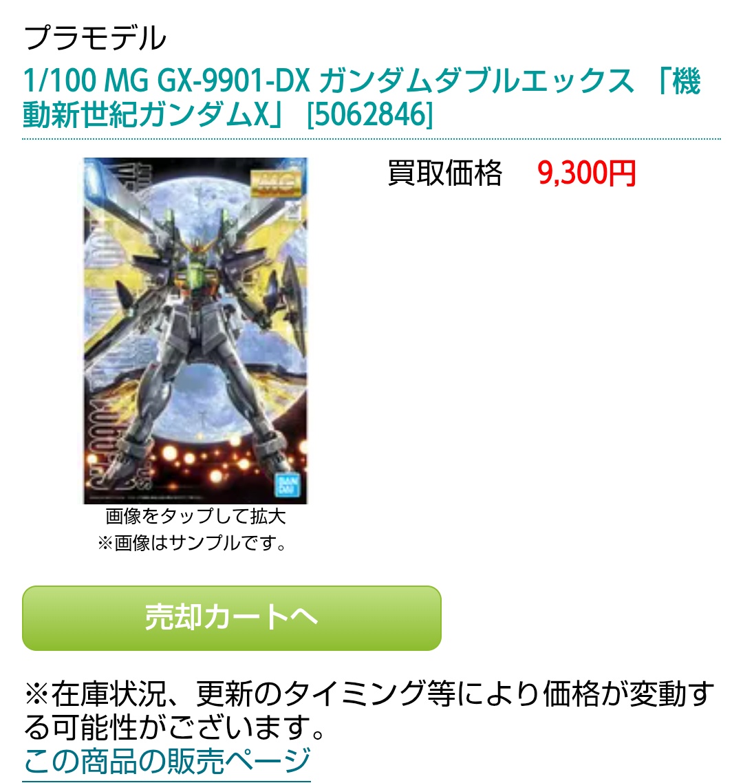 ターンXの様にMGダブルエックスさんの買い取り価格も一気に下がってて