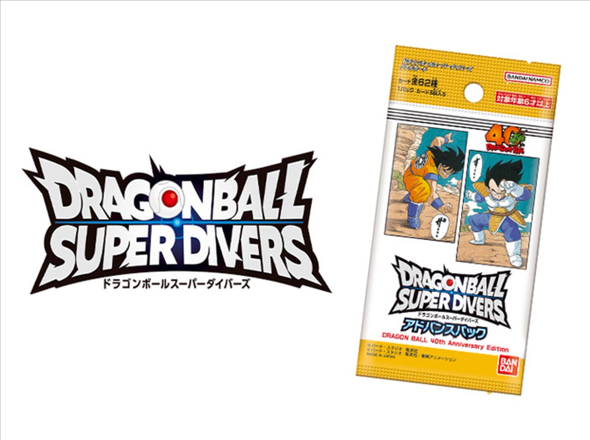 明日発売のドラゴンボールスーパーダイバーズ 「DRAGON BALL 40th