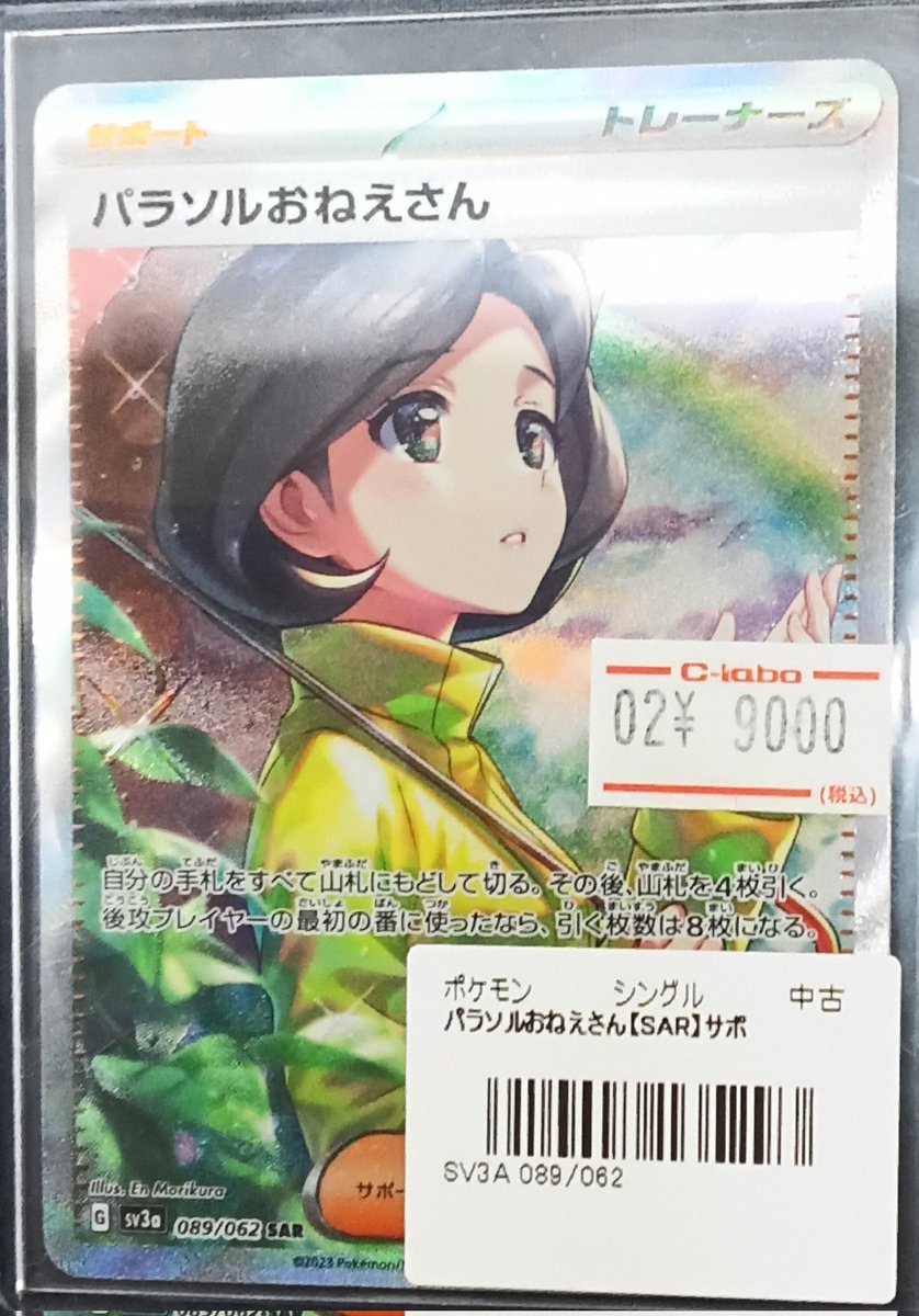 ポケモンカード 販売情報】 『パラソルおねえさん』(SAR)展開いたし