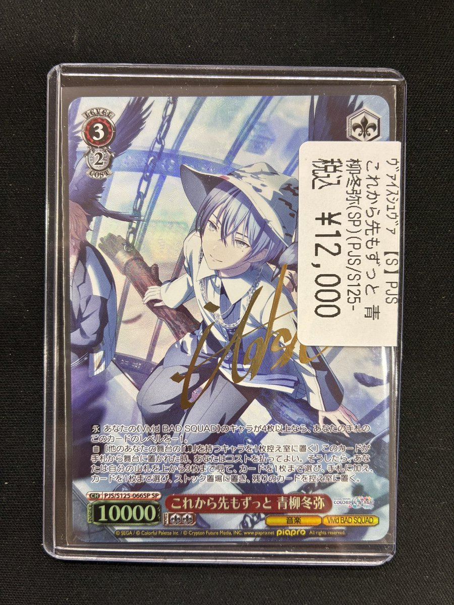 ✨買取情報✨ #ヴァイスシュヴァルツ これから先もずっと 青柳冬弥(SP