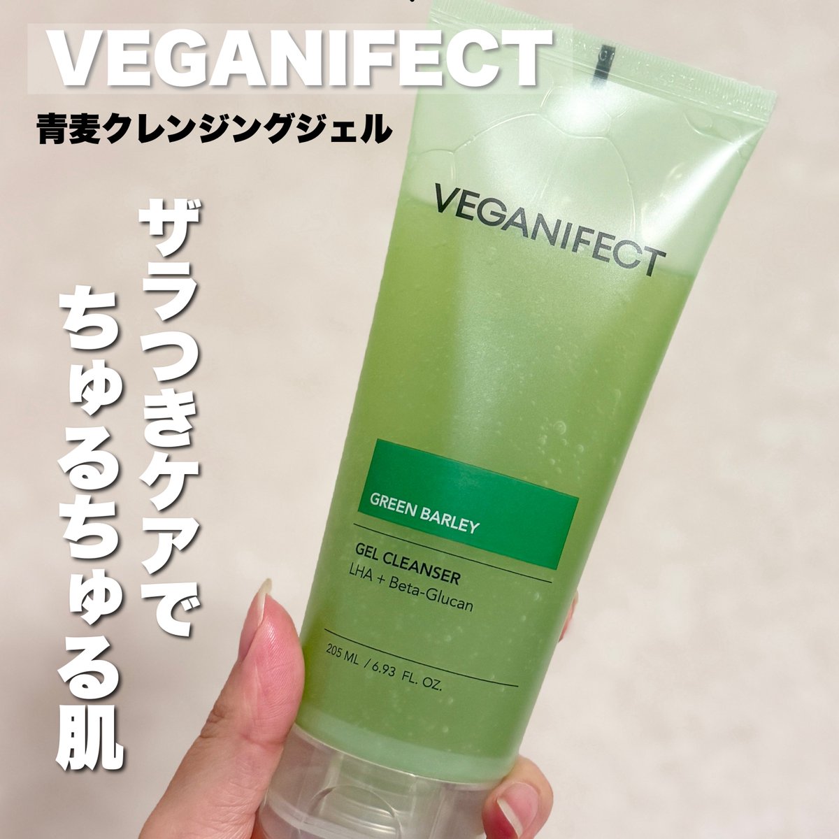 圧倒的リピ率のVEGANIFECTの青麦クレンジングジェルがリニューアル