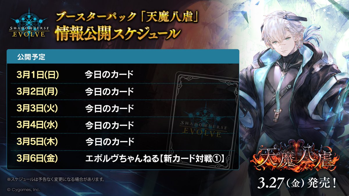 情報公開スケジュール】 ブースターパック「天魔八虐」 直近の情報公開
