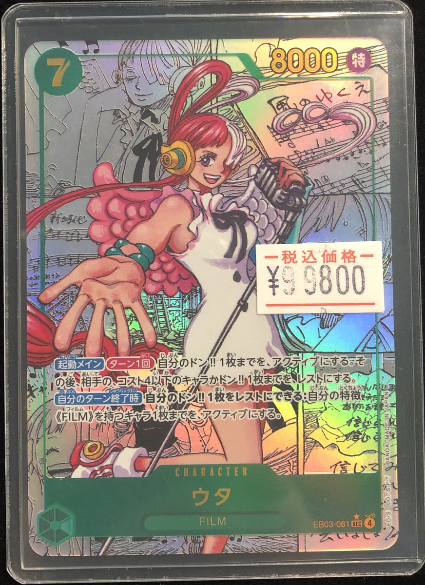 高額販売情報】 #ワンピースカード ✓ウタ EB03-061 コミパラ