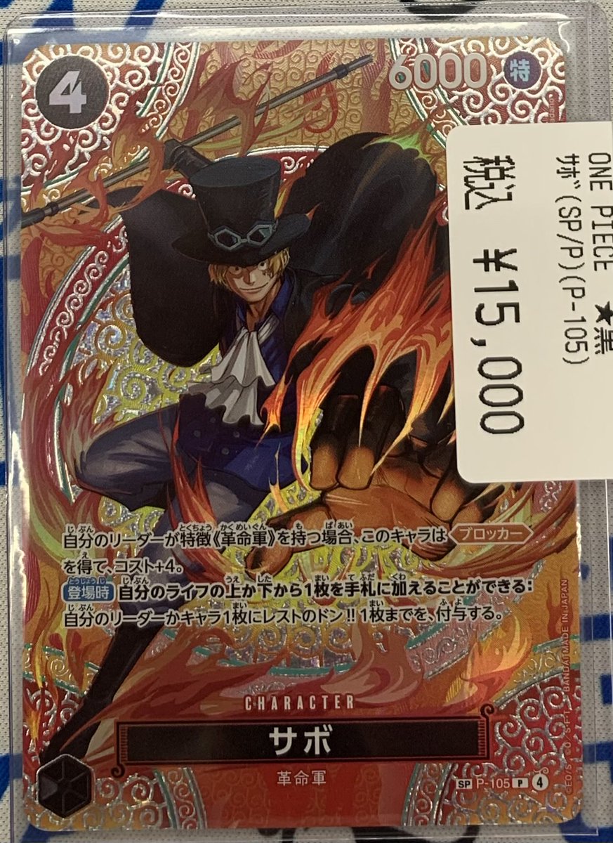 高額カード入荷のおしらせ】 こんにちは😃 ワンピースカード サボ（SP