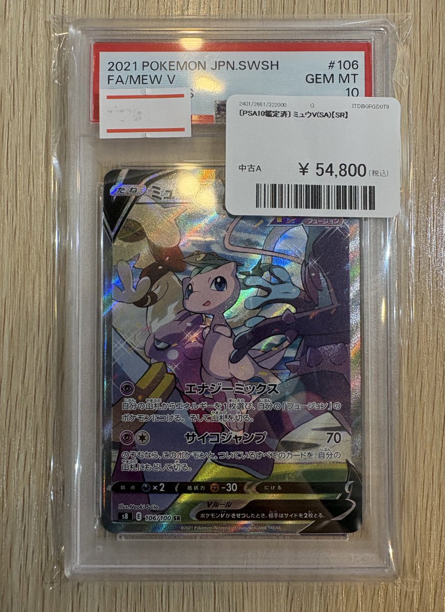 🔥ポケモンカード PSA 販売情報🔥 🔎PSA10🔎 ミュウV (SA)【SR