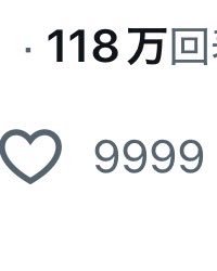 初の1万いいね、遂に達成できました！！ ♡を押してくれた全ての皆様