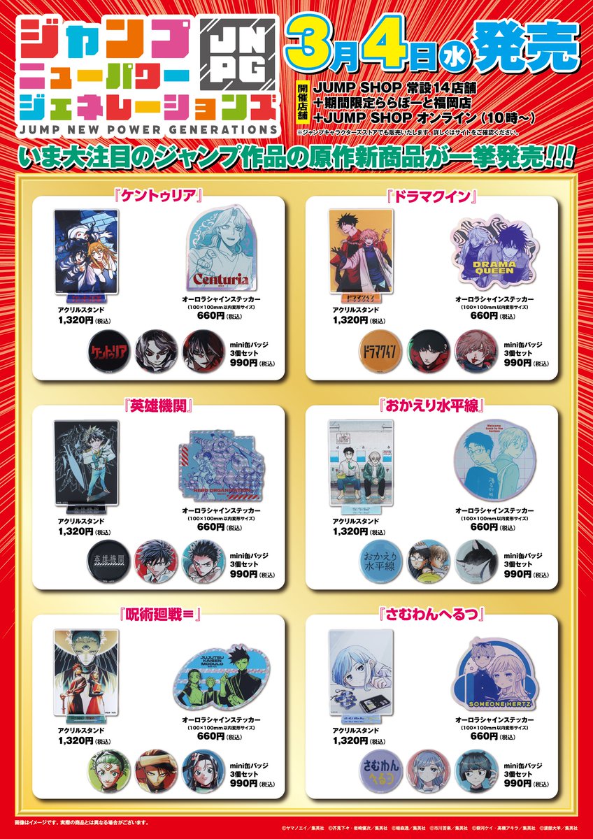 ☆JUMP SHOP原作新商品情報☆ 3/4(水)発売！ ジャンプニューパワー