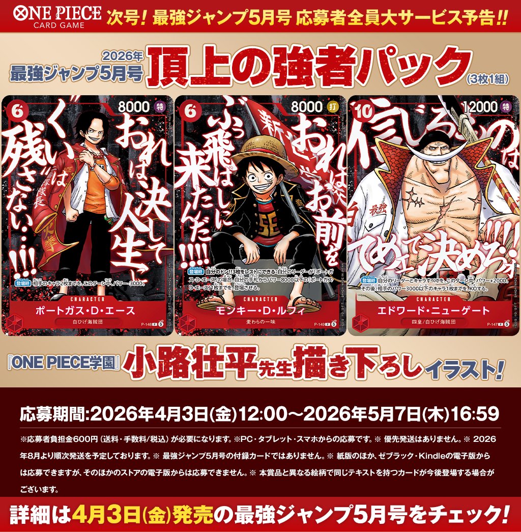 4月3日(金)発売の最強ジャンプ5月号 『ONE PIECEカードゲーム』応募者