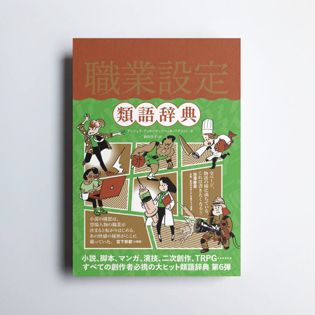 ✨Kindle半額セール実施中！～3/9✨ 『職業設定類語辞典』 アンジェラ