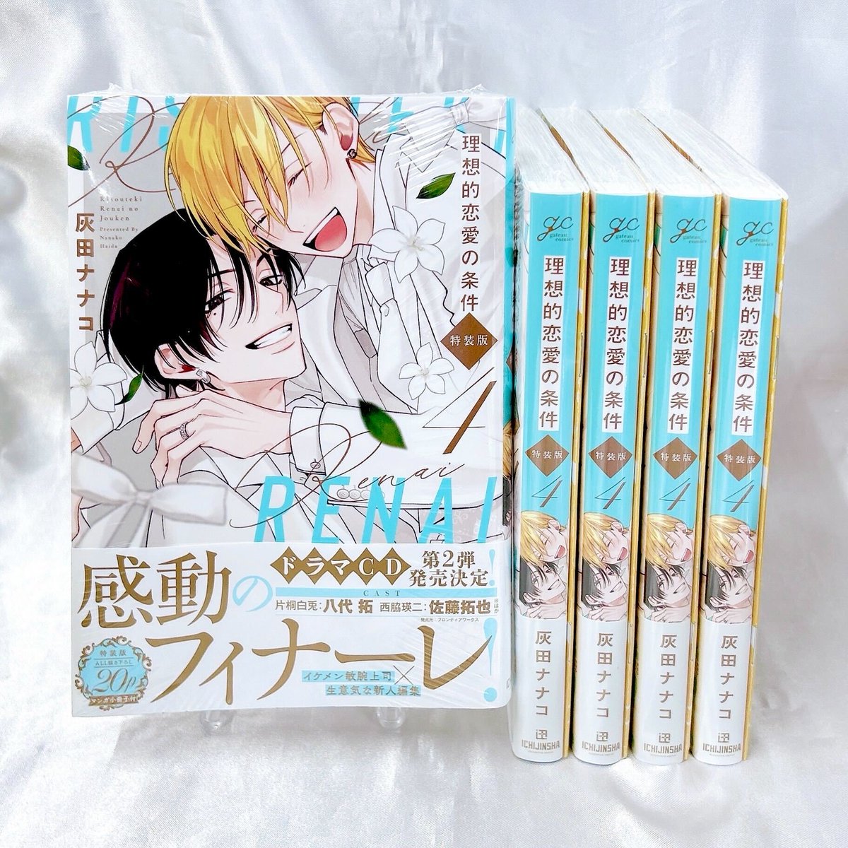 📚重版出来】 🎊2刷目🎊 灰田ナナコ先生 「#理想的恋愛の条件(4) 特装