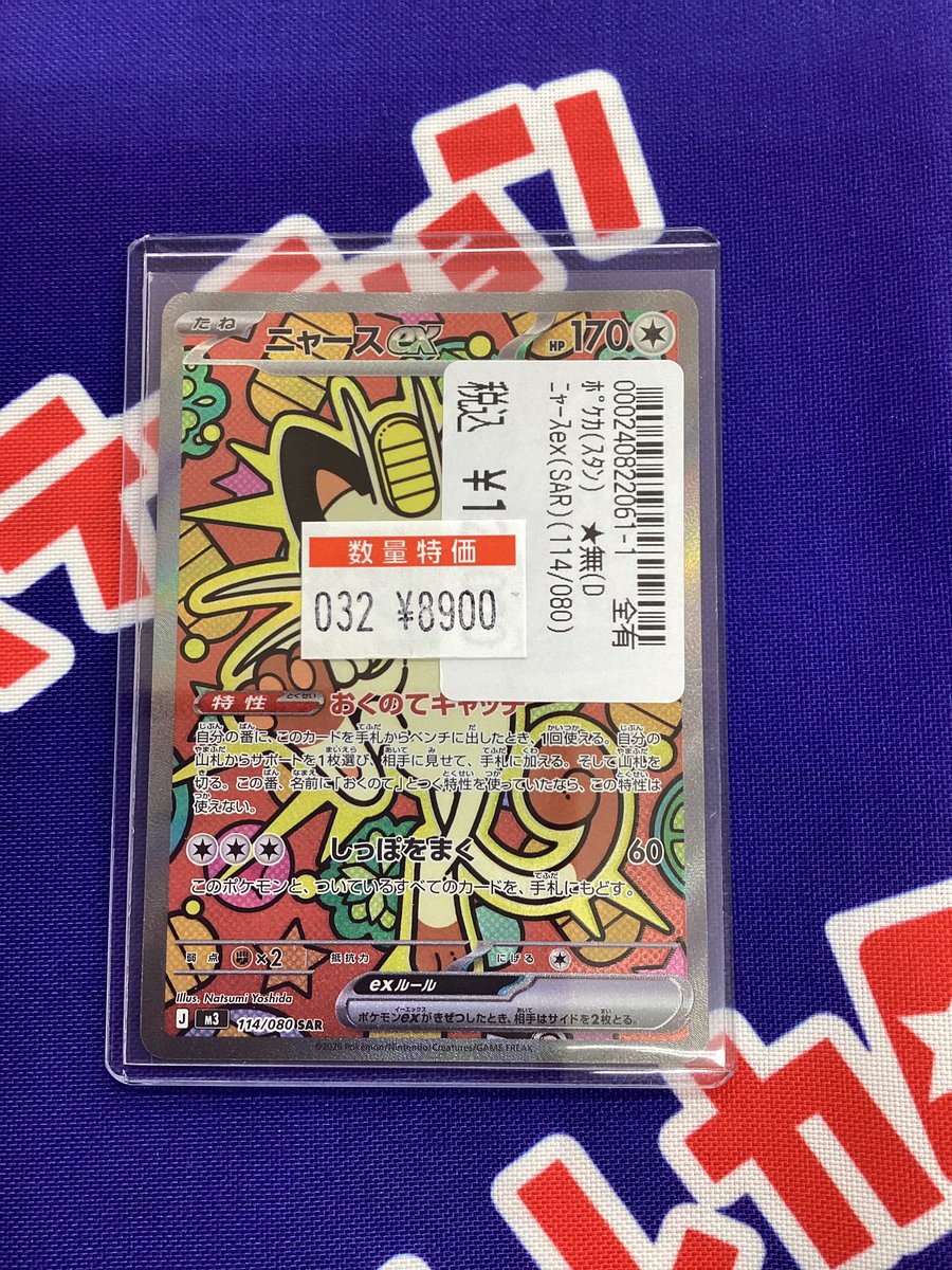 こちらのニャース（SAR）完売いたしました！ ありがとうございました！