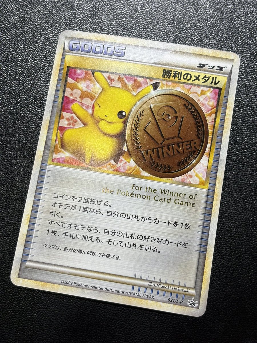 ◓⃙ポケモンカード◓⃙ 勝利のメダル（＊銅メダルピカチュウ）（031