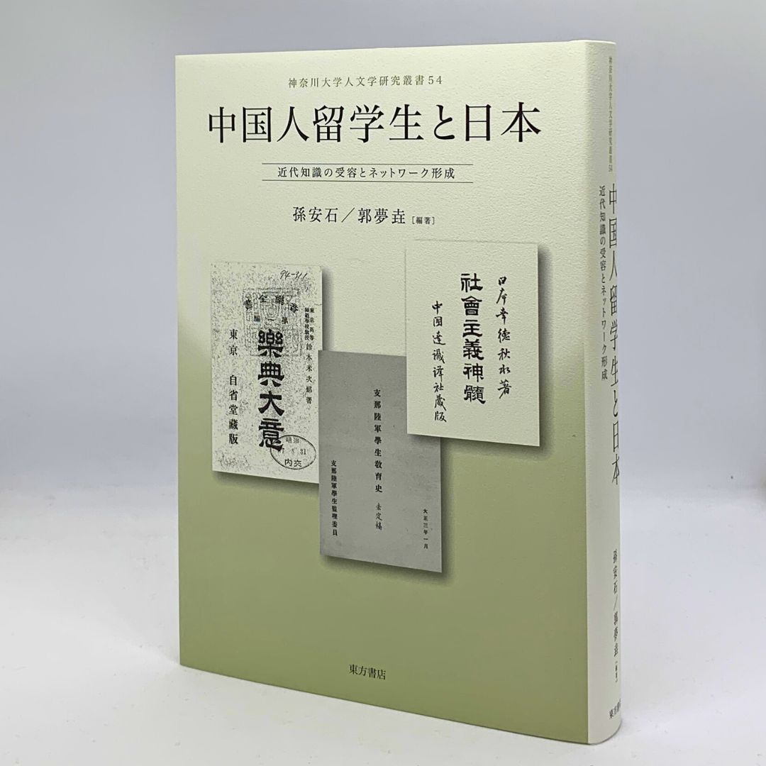 中国人留学生と日本 近代知識の受容とネットワーク形成 /神奈川大学人