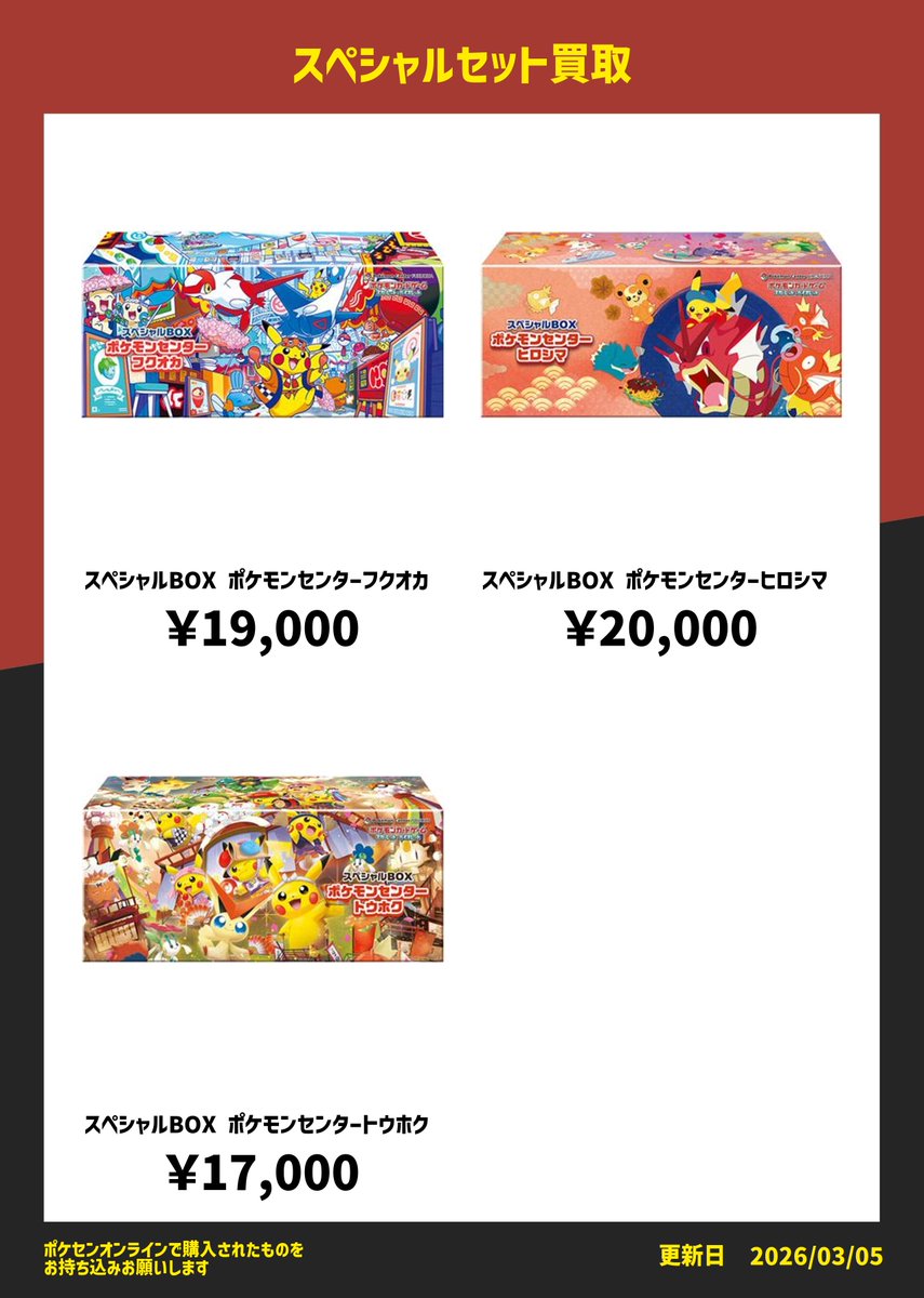 ポケモンセンターフクオカ・ヒロシマ・トウホク スペシャルセットのお