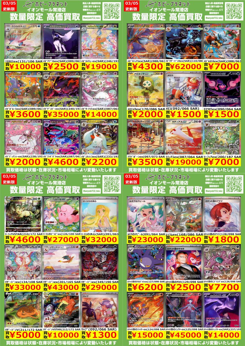 ポケカ】 ✨SAR④✨ 数量限定！高価買取表です！！ お持ち込みお待ちし