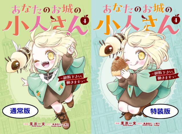 栗原一実（🍎4巻3月6日発売!!「あなたのお城の小人さん