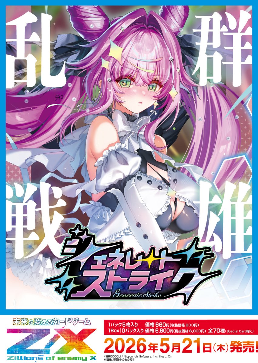 受付開始】 Z/X -Zillions of enemy X-より「ジェネレート ストライク