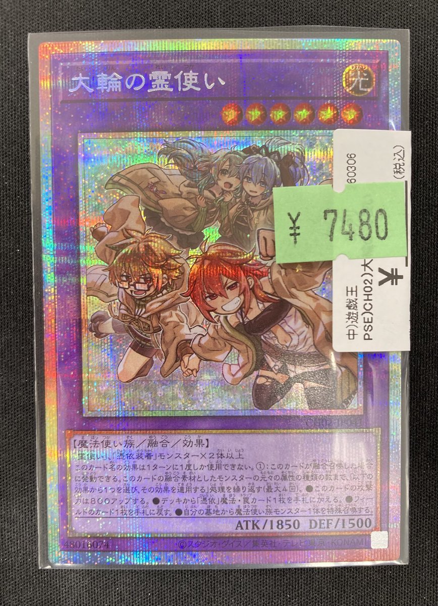 遊戯王】 「大輪の霊使い｣のプリズマを買取させていただきました