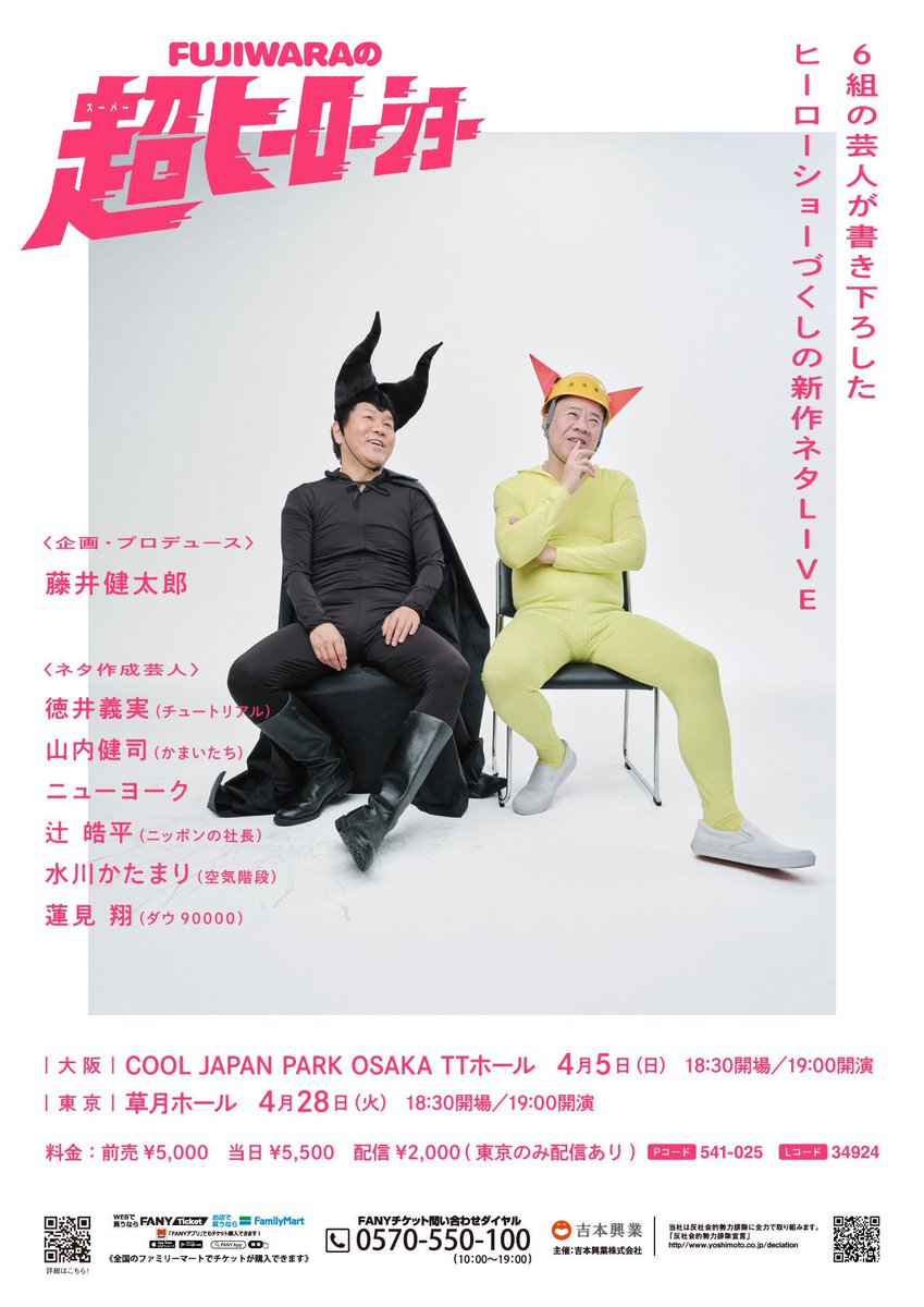 🌟追加公演 FUJIWARAの超ヒーローショー 4/5(日) COOL JAPAN PARK