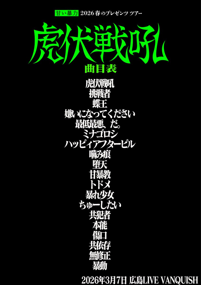 甘い暴力 (@sweetviolencejp) / Posts / X