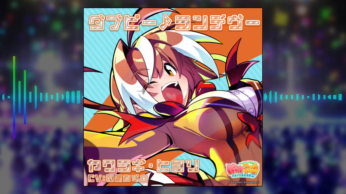 ヤワラギ・ヒヨリ でーす! リーチソングCD＆マイルームをゲットできる