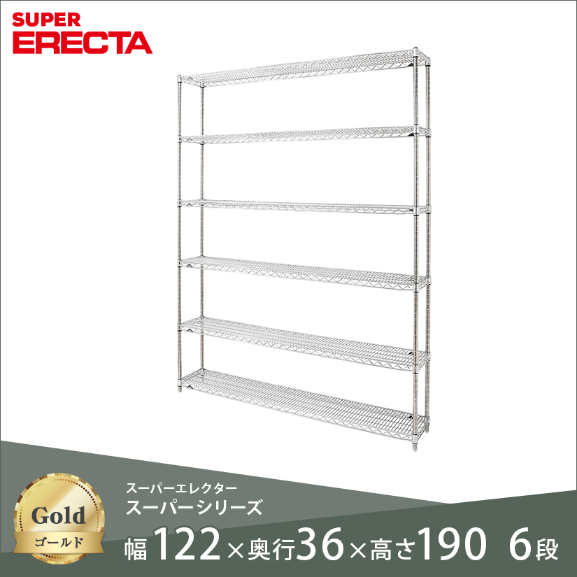 スチールラック ERECTA スーパーエレクター 幅120 奥行35 高さ190 6段