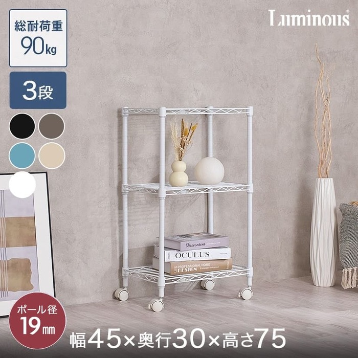 ルミナスカラーラック 3段 幅45 LCR45-3｜スチールラック・ルミナス