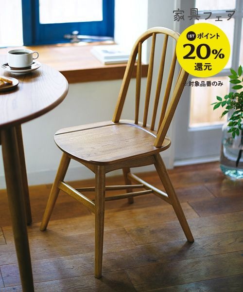 回転ダイニング ウィンザーチェア | [公式]スタディオクリップ（studio