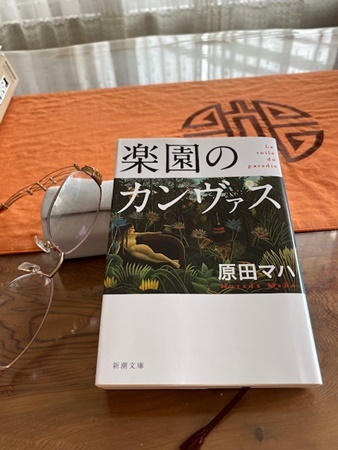 楽園のカンヴァス」 原田マハ : 本当に幸せなの？