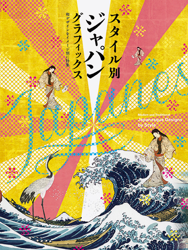 スタイル別 ジャパングラフィックス | PIE International