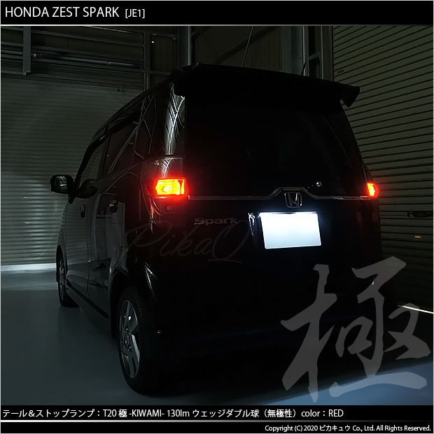 即納】【メール便可】ホンダ ゼストスパーク［JE1/JE2］対応 テール