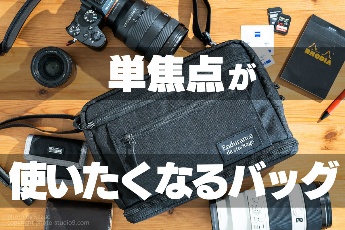 レンズ交換が超快適で単焦点レンズが使いたくなるバッグを作ったので