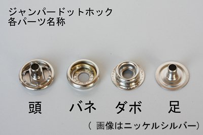 ジャンパーホック 7060用 各パーツ【パーツばら売り】 | ヌメ革と真鍮