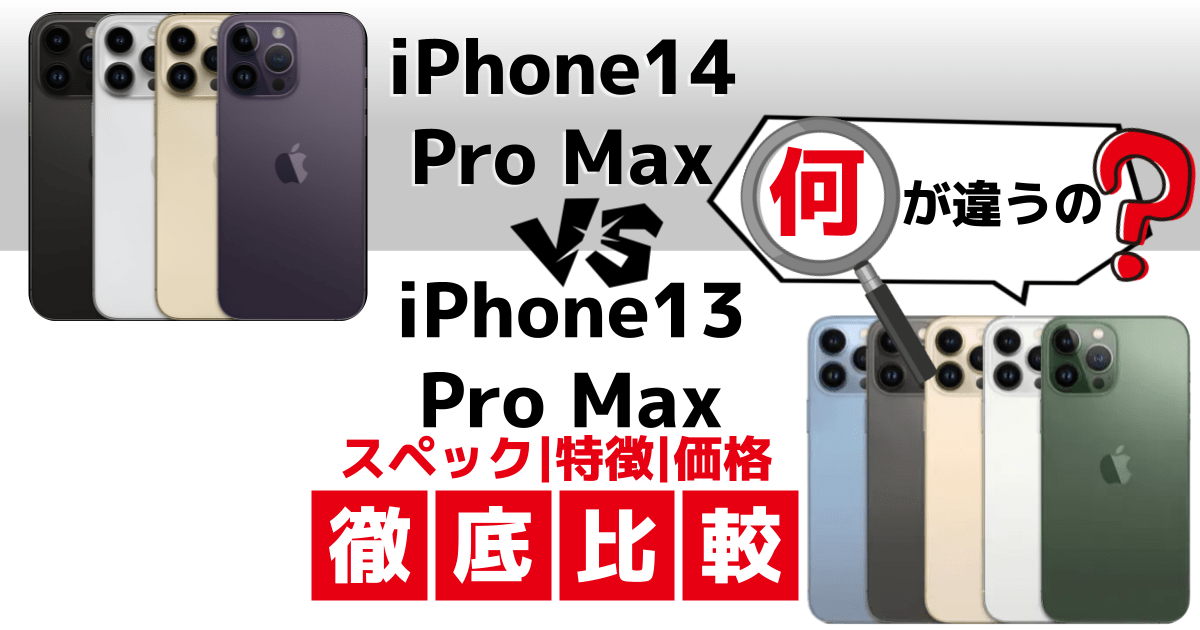 完全版】iPhone14 Pro Maxと13 Pro Maxは何が違う？スペック/特徴/価格