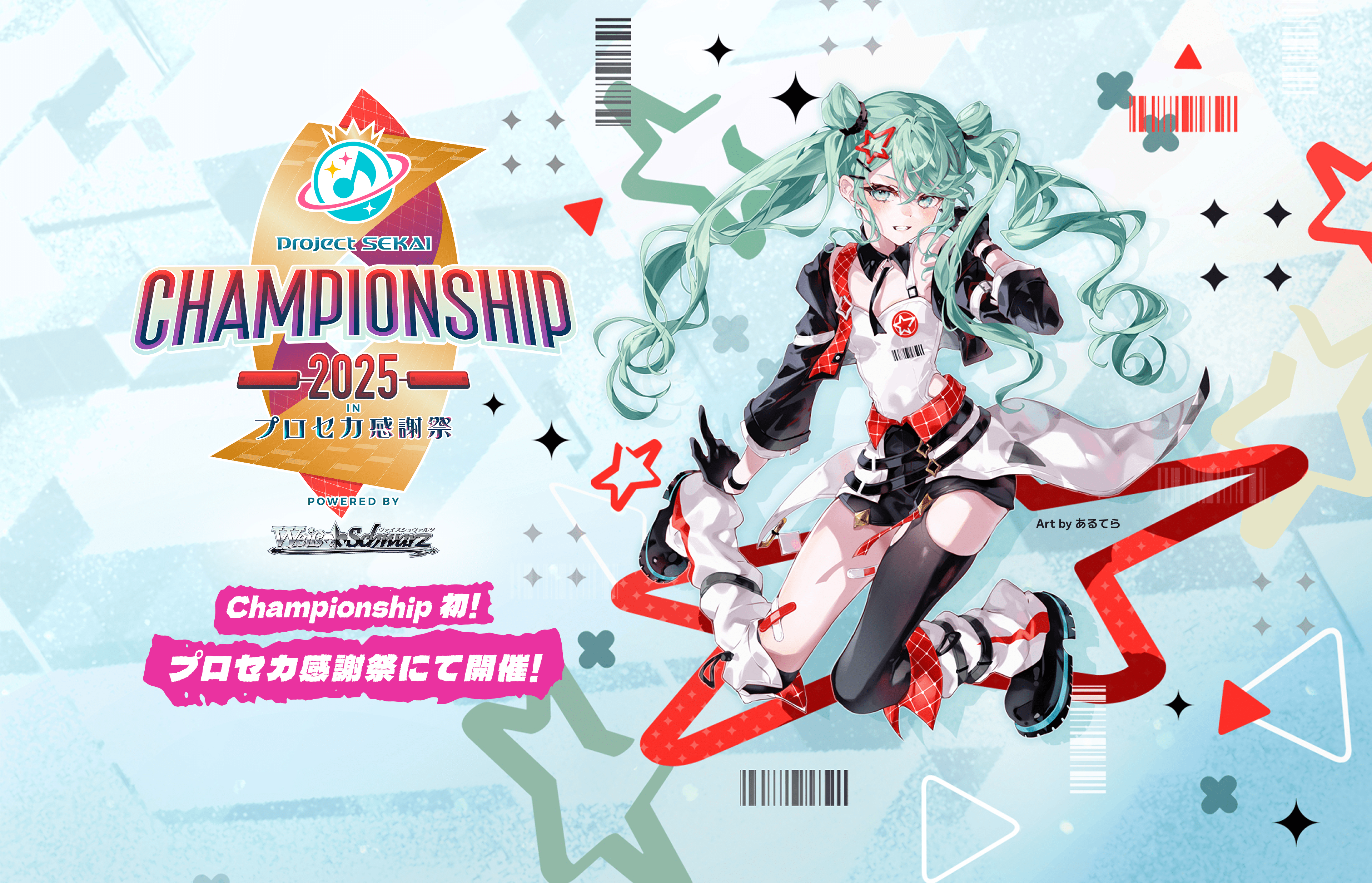 プロジェクトセカイChampionship 2025