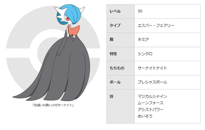 キミアの色違いのサーナイトがシリアルコードで入手可能に - ポケモンメモ