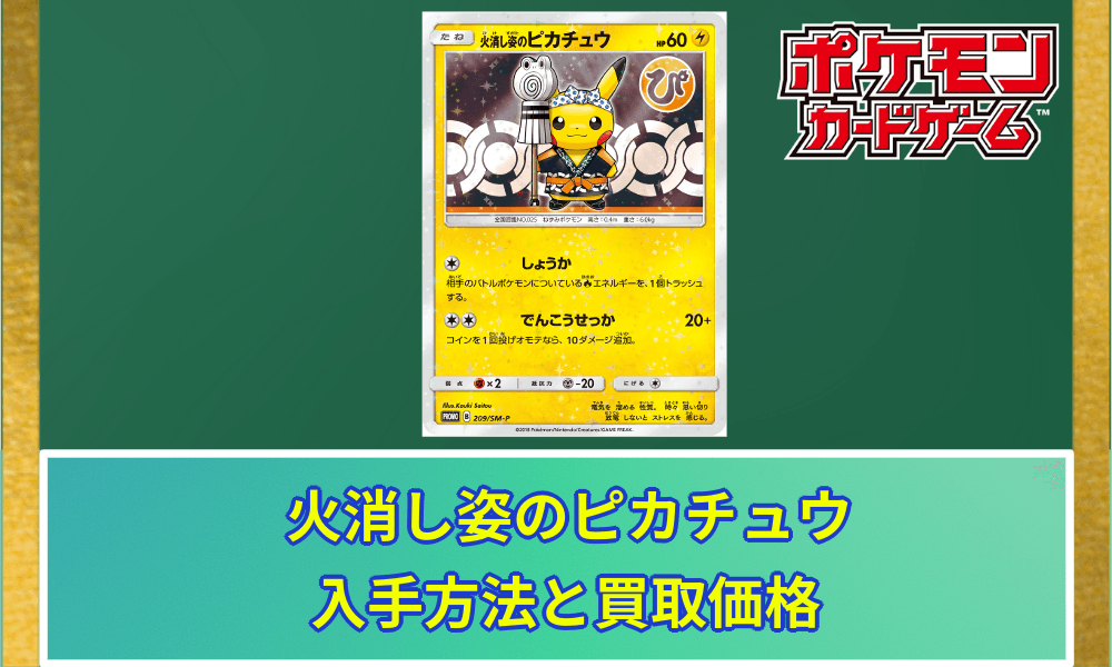 火消し姿のピカチュウの買取価格と入手方法｜今後の価格は高騰する