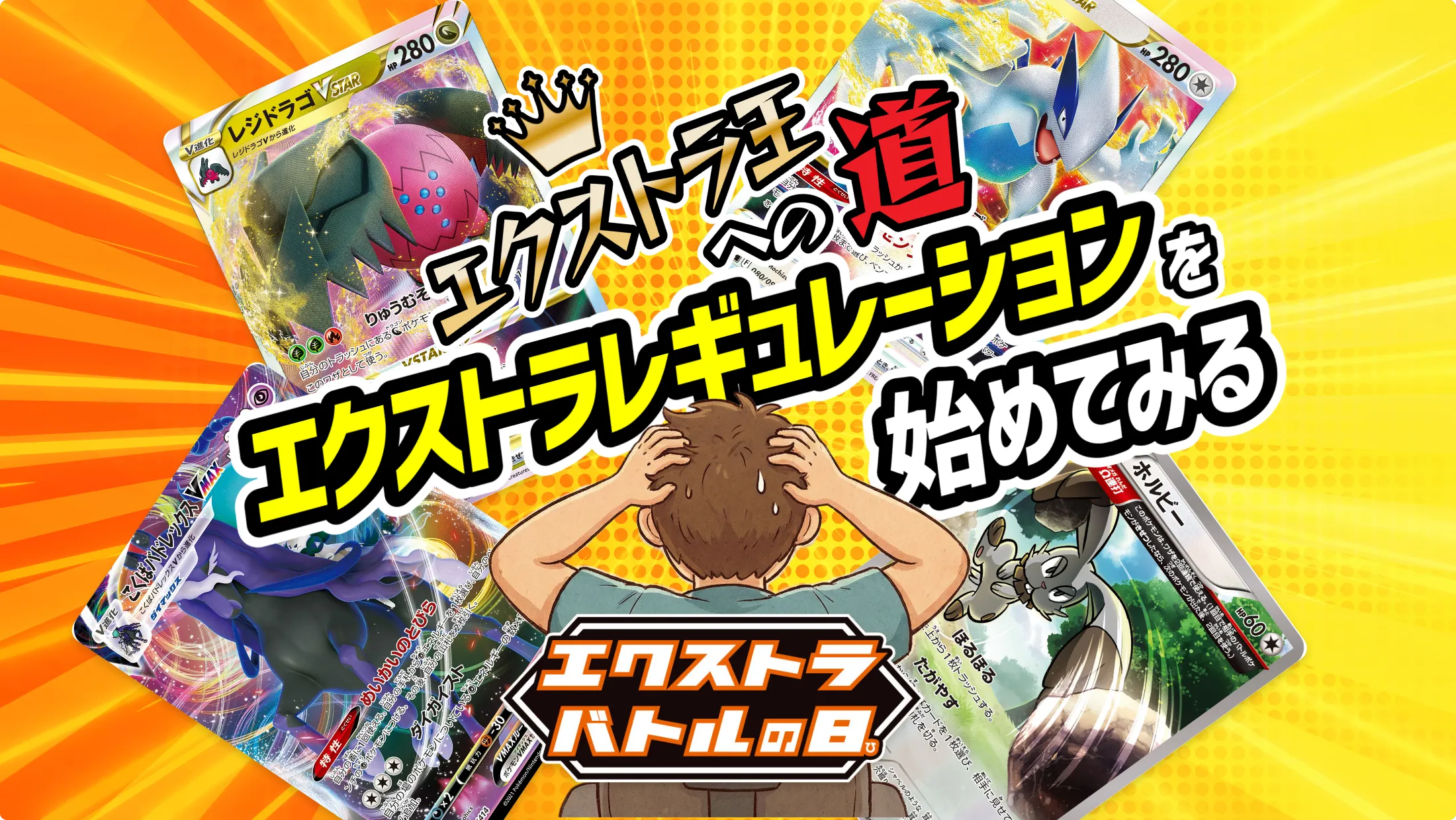 エクストラ王への道No.1】エクストラレギュレーションを始めてみる