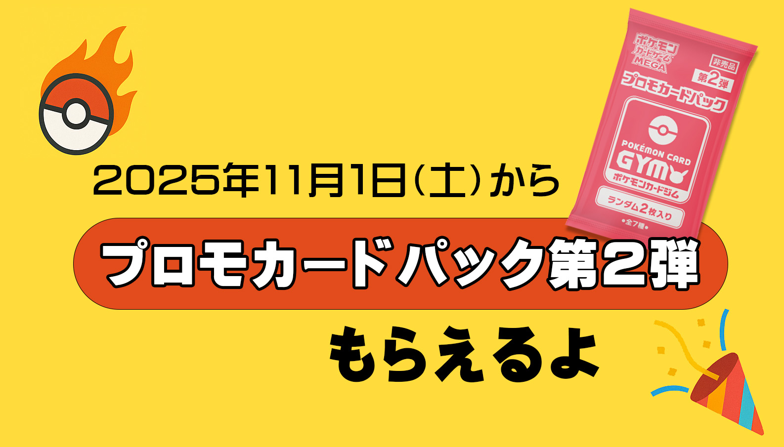 プロモカードパック第2弾」のカードは？ | 《ポケカードラボ》ポケモン