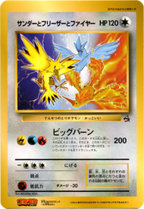 サンダーとフリーザーとファイヤー： ジャンボカード 月刊コロコロ