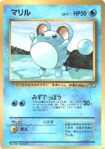 マリル : 「月刊コロコロコミック99年7月号」 おまけカード | 旧裏面