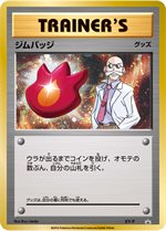 XY-P ジムバッジ [ナツメ]： キラ ジムバッジゲットバトル | XY-P