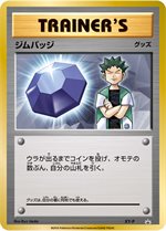 XY-P ジムバッジ [ナツメ]： ジムバッジゲットバトル | XY-Pプロモ