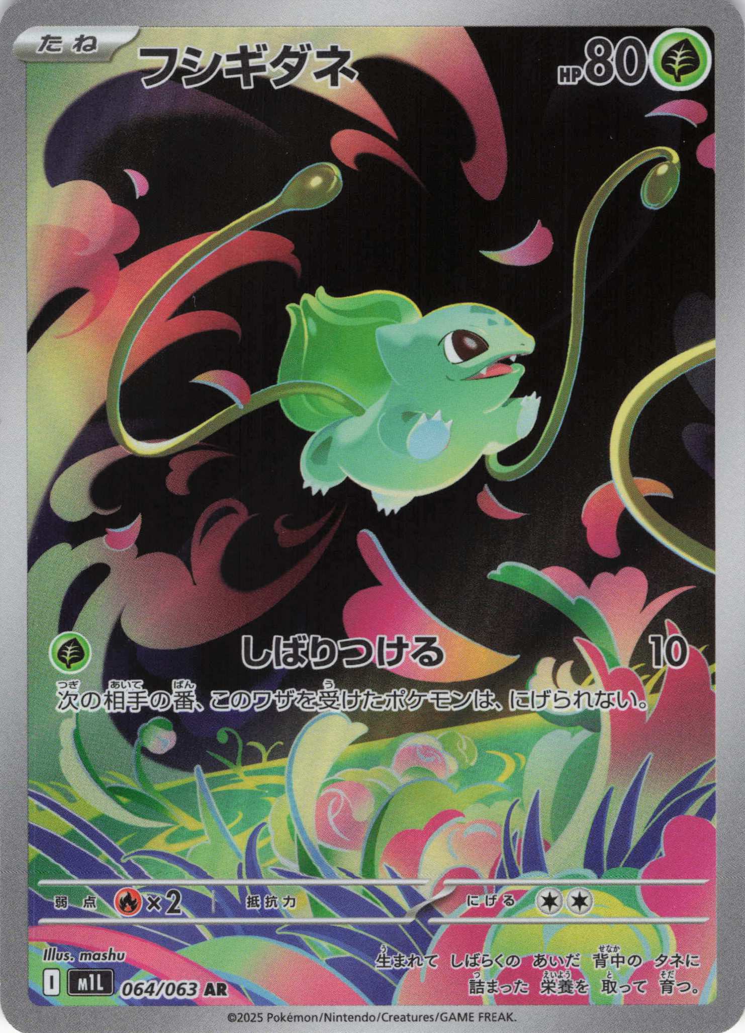 フシギダネ(064/063)[AR]【M1L】 | 福福トレカ ポケモンカード専門店